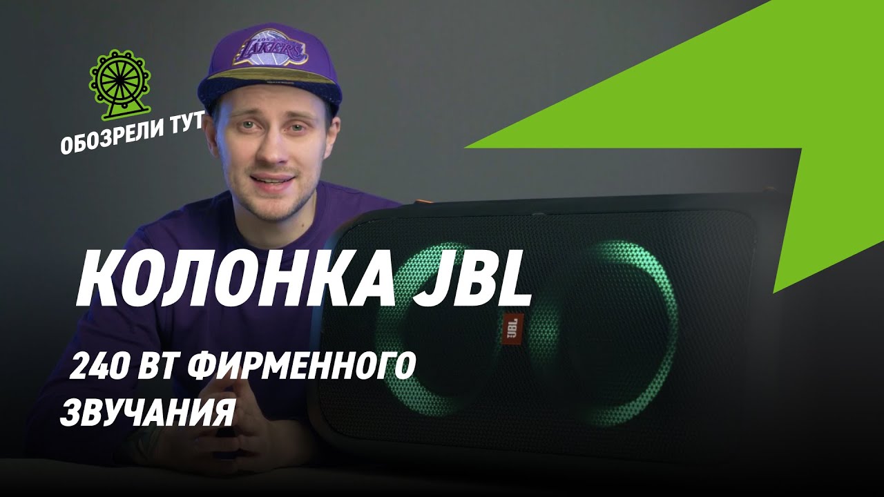 С JBL partybox310 ваша вечеринка будет самой классной!