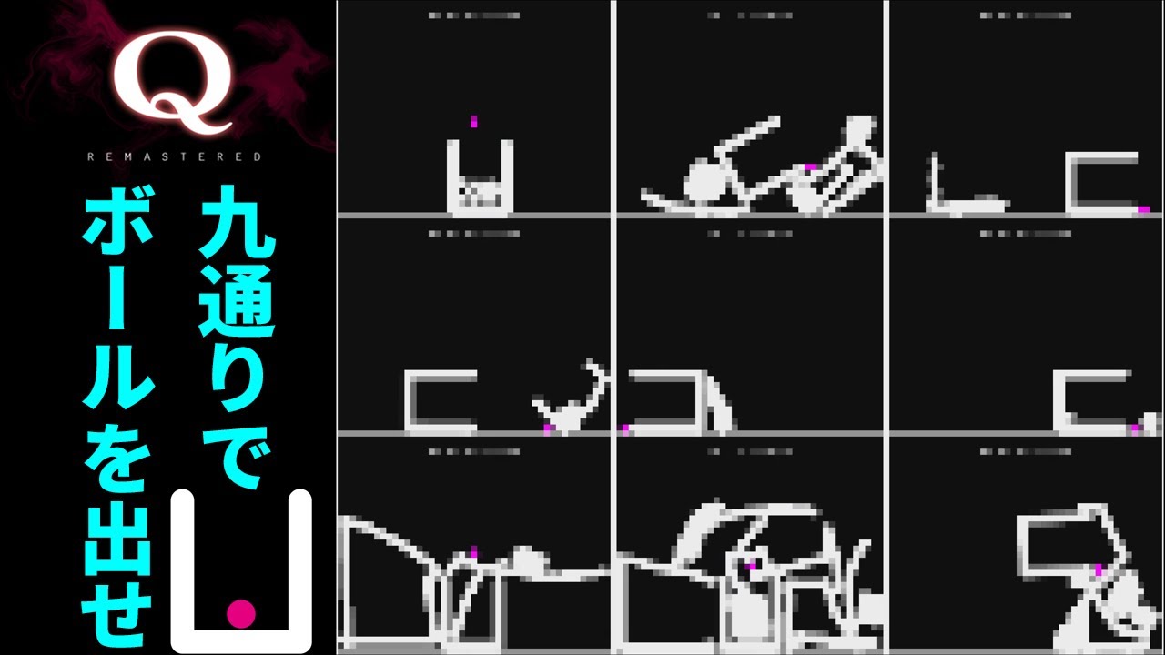 ビーカーからボールを出す9つの方法「Q REMASTERED」