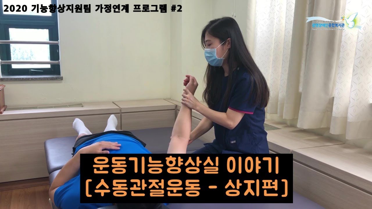 [비대면복지관]운동기능향상실-보호자와 함께하는 수동관절운동 상지편