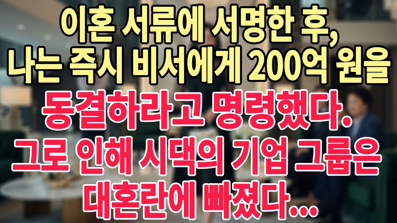 이혼 서류에 서명한 후⚖️📃, 나는 즉시 비서에게 200억 원을 💸💰 동결하라고 명령했다😎🎉. 그로 인해 시댁의 기업 그룹은 대혼란에 빠졌다... 😏