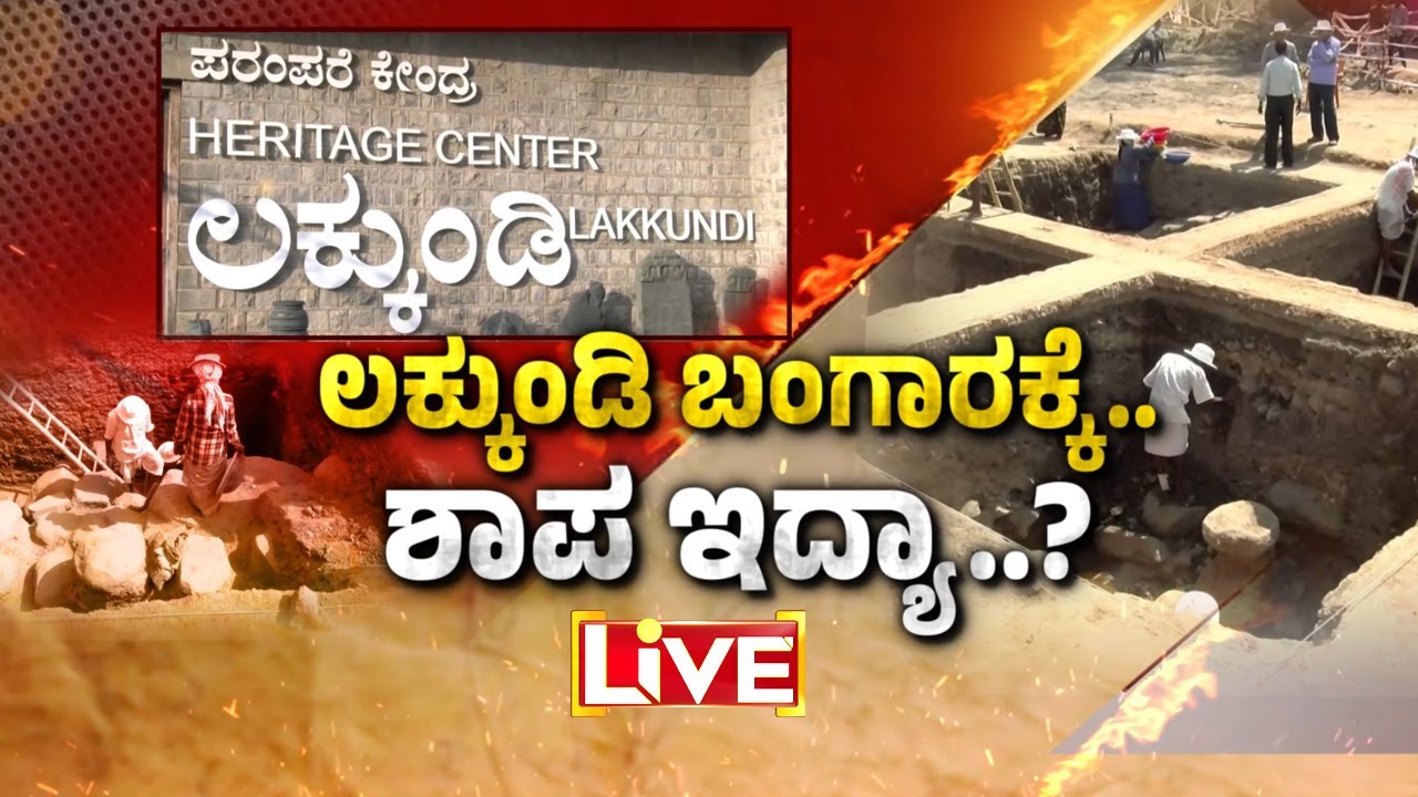 🔴LIVE | ಲಕ್ಕುಂಡಿ ಸುತ್ತಲಿನ ಭೂಮಿಗೆ ಈಗ ಕೋಟಿ ಕೋಟಿ ಬೆಲೆ..! ಲಕ್ಕುಂಡಿಯಲ್ಲಿಗ್ಯಾರಂಟಿ ನ್ಯೂಸ್ | Guarantee News
