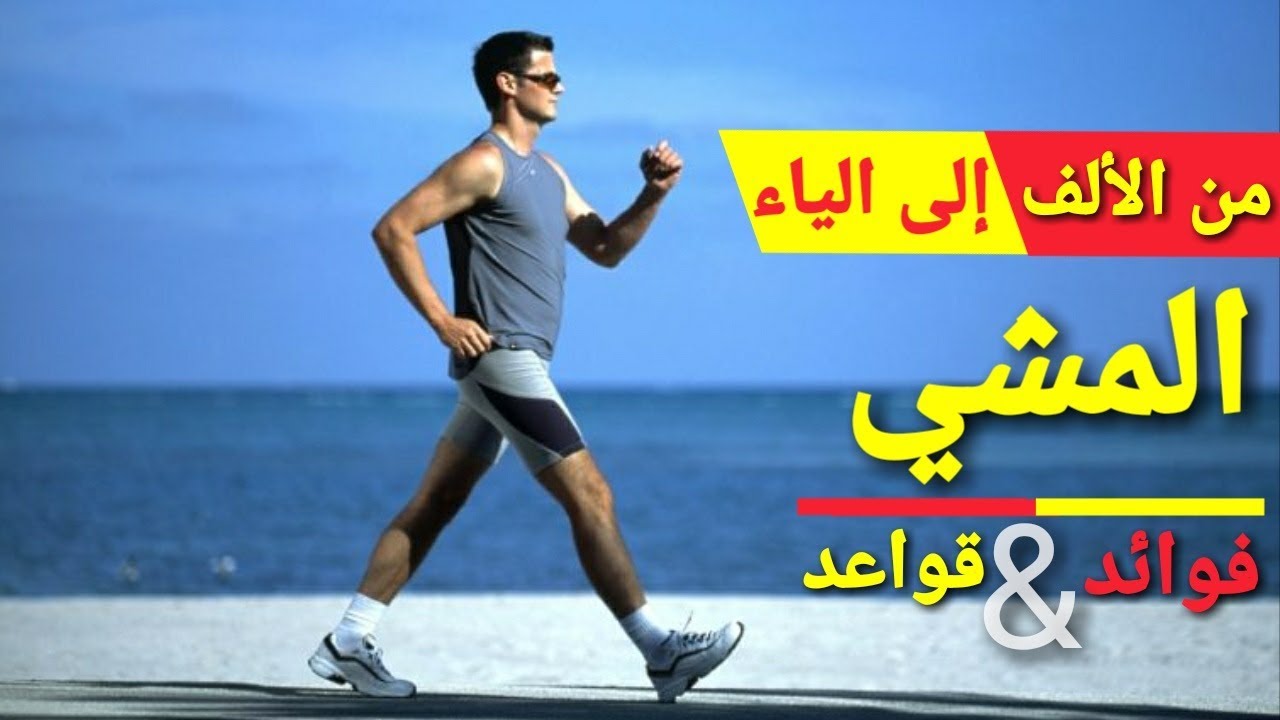 لماذا المشي نمط حياة صحي؟ وهل يمكننا تصنيفه كوقاية و علاج؟