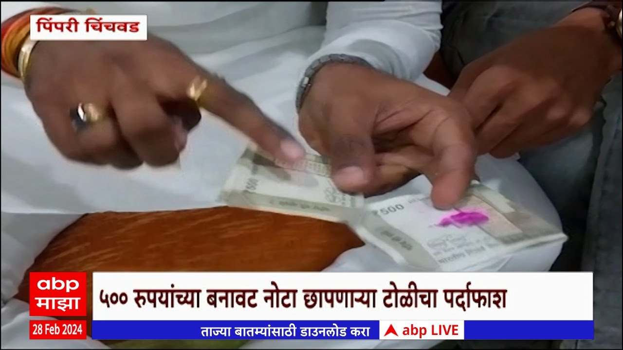 Fake Note Pune : पाचशे रुपयांच्या नकली नोटा कशा ओळखायच्या? मनसेकडून डेमो : ABP Majha