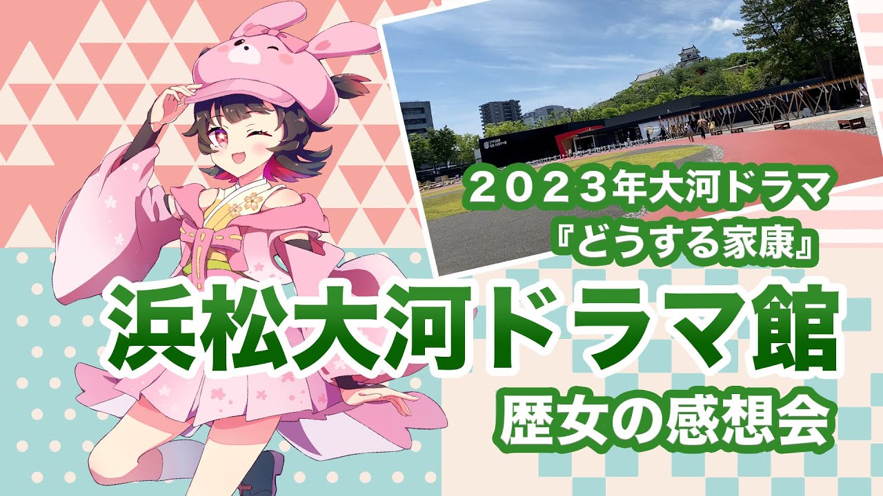 どうする家康浜松大河ドラマ館に歴女が行ってきた！！