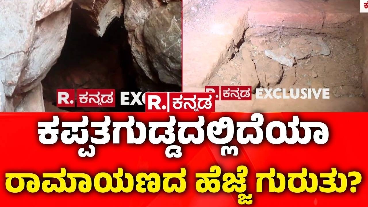 Gold Treasure In Kappatagudda : ಕಪ್ಪತಗುಡ್ಡದಲ್ಲಿ ರಾಮಾಯಣದ ಹೆಜ್ಜೆ ಗುರುತು | Gadag