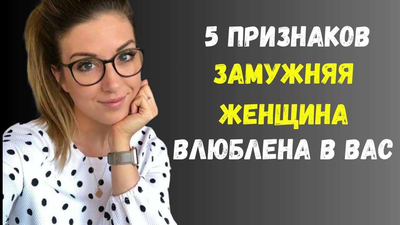 5 признаков того, что замужняя женщина тайно к вам привязана | Старый стоик