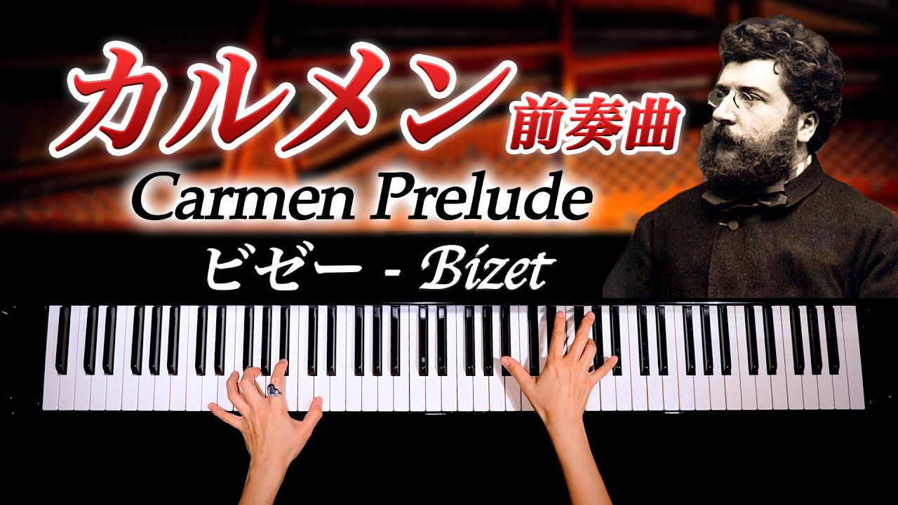 ビゼー「カルメン」前奏曲《楽譜あり》クラシックピアノ - Carmen Prelude - Bizet - Classical Piano - CANACANA
