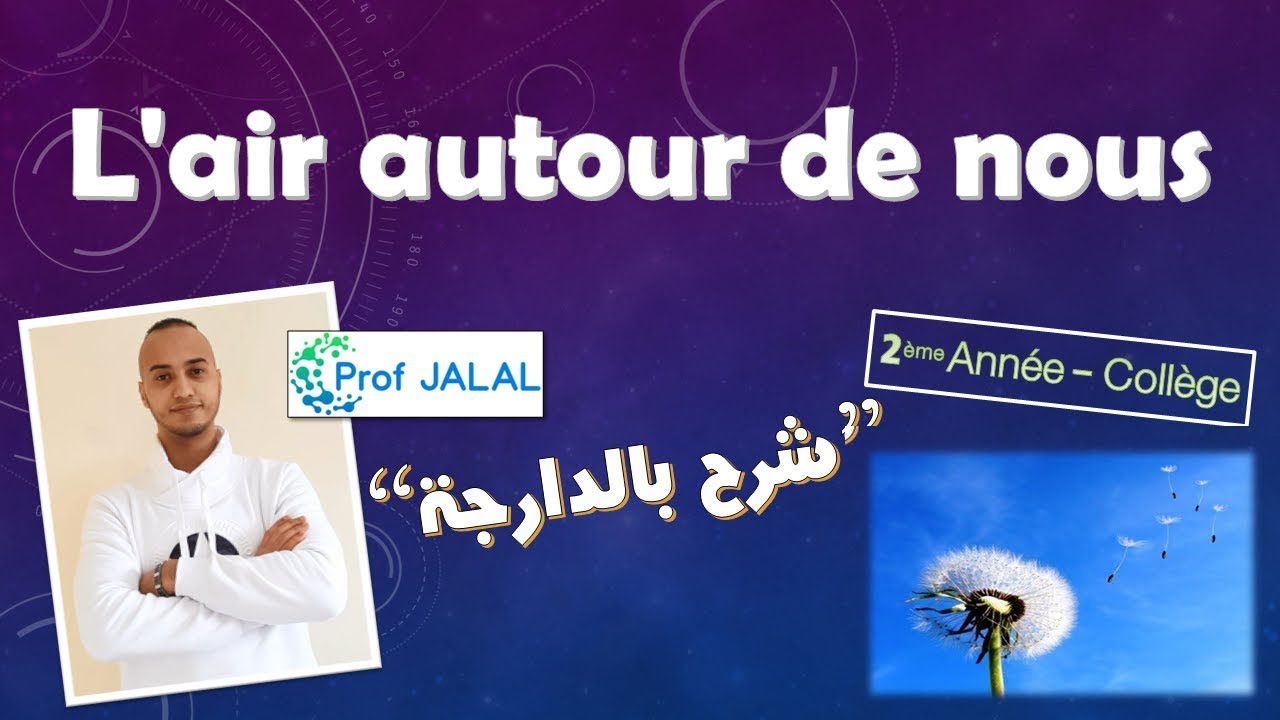 L'air qui nous entoure - 2ème Année Collège (شرح بالدارجة) ثانية إعدادي