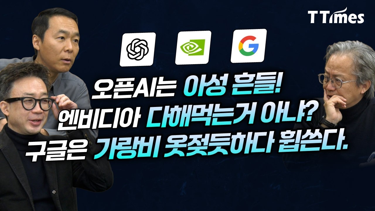 테크현인 3인의 엔비디아, 구글, 오픈AI 분석 (김지현 부사장, 최재홍 교수, 윤종영 교수)