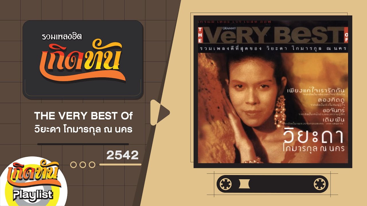 รวมเพลงฮิต เกิดทัน THE VeRY Best OF วิยะดา โกมารกุล ณ นคร 2542 | เพียงแค่ใจเรารักกัน, ขอจันทร์