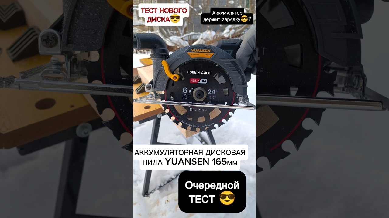 Аккумуляторная дисковая пила YUANSEN 165мм. Аккумулятор держит зарядку🤔? Тест нового диска🔥