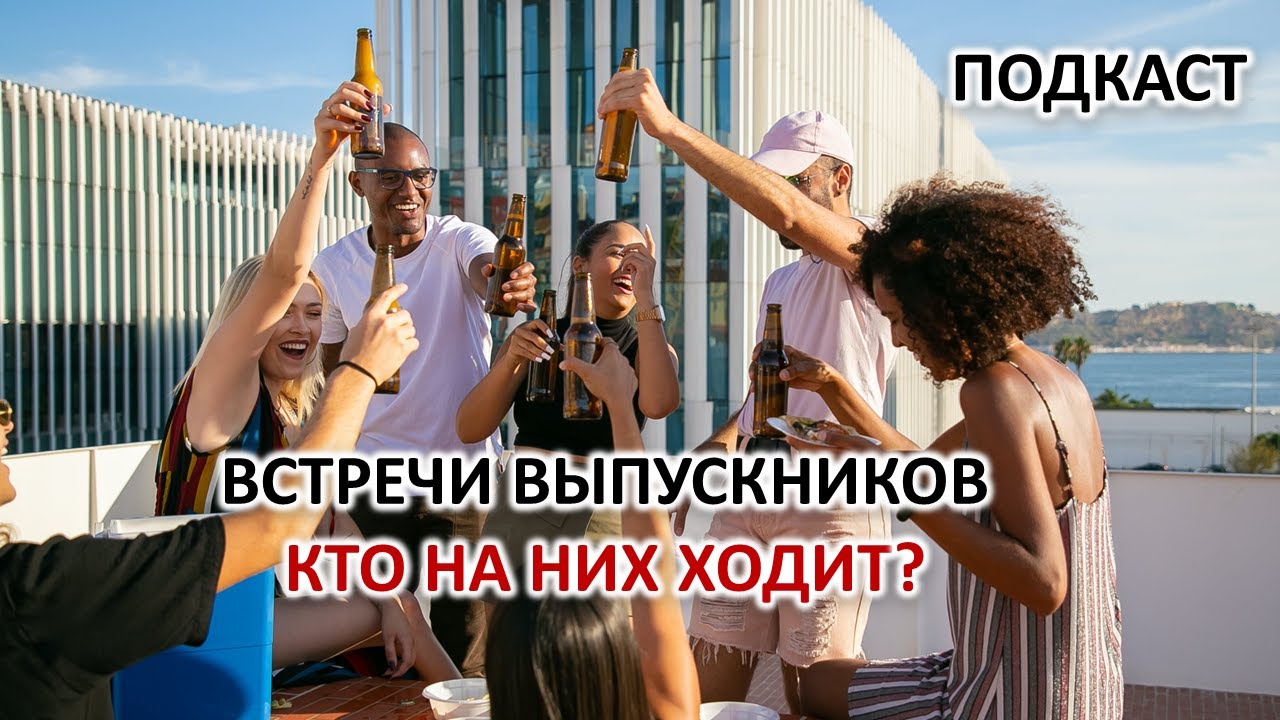 ВСТРЕЧИ ОДНОКЛАССНИКОВ. КТО НА НИХ ХОДИТ И ЗАЧЕМ.