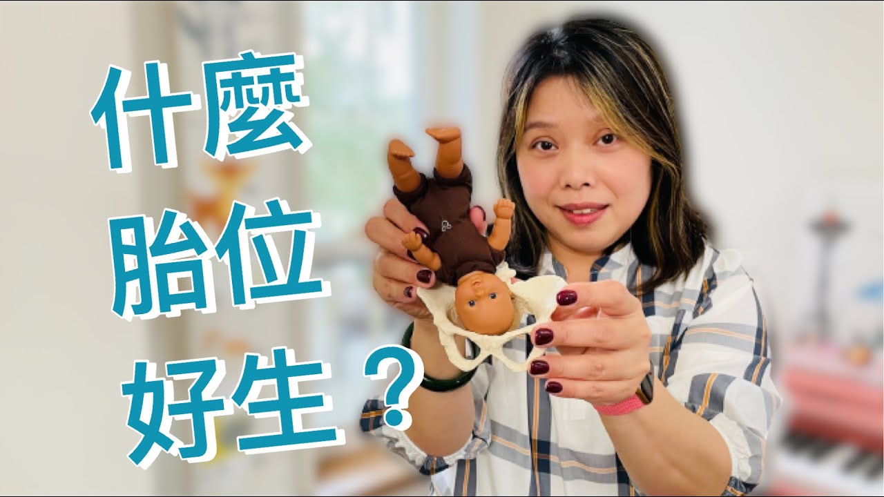 什麼胎位好生? Easier Birth / 產前準備