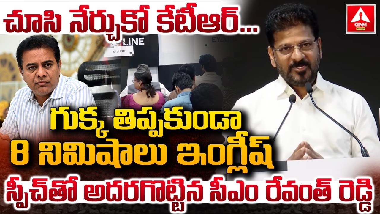 ఇంగ్లీష్ స్పీచ్‌తో అదరగొట్టిన సీఎం రేవంత్ రెడ్డి | CM Revanth Reddy Exclent Speech In English