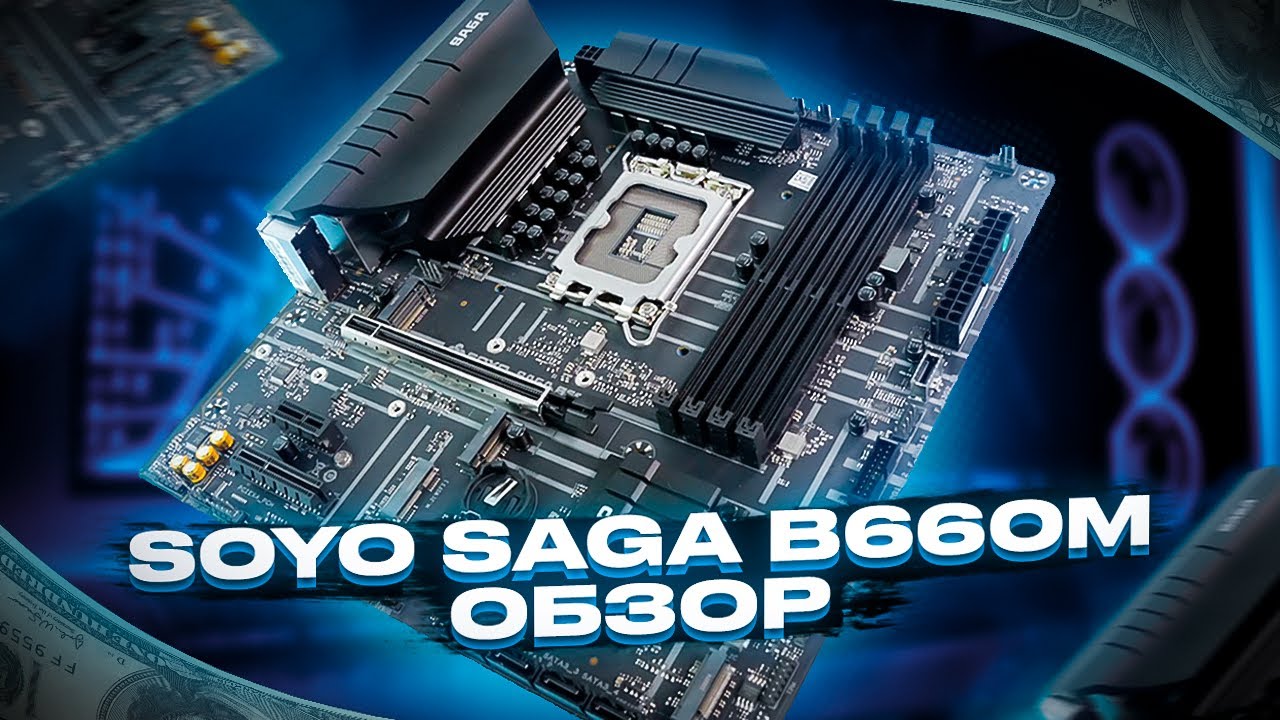 SOYO SAGA B660M - бюджетная и очень сочная B660 плата с алиэкспресса.