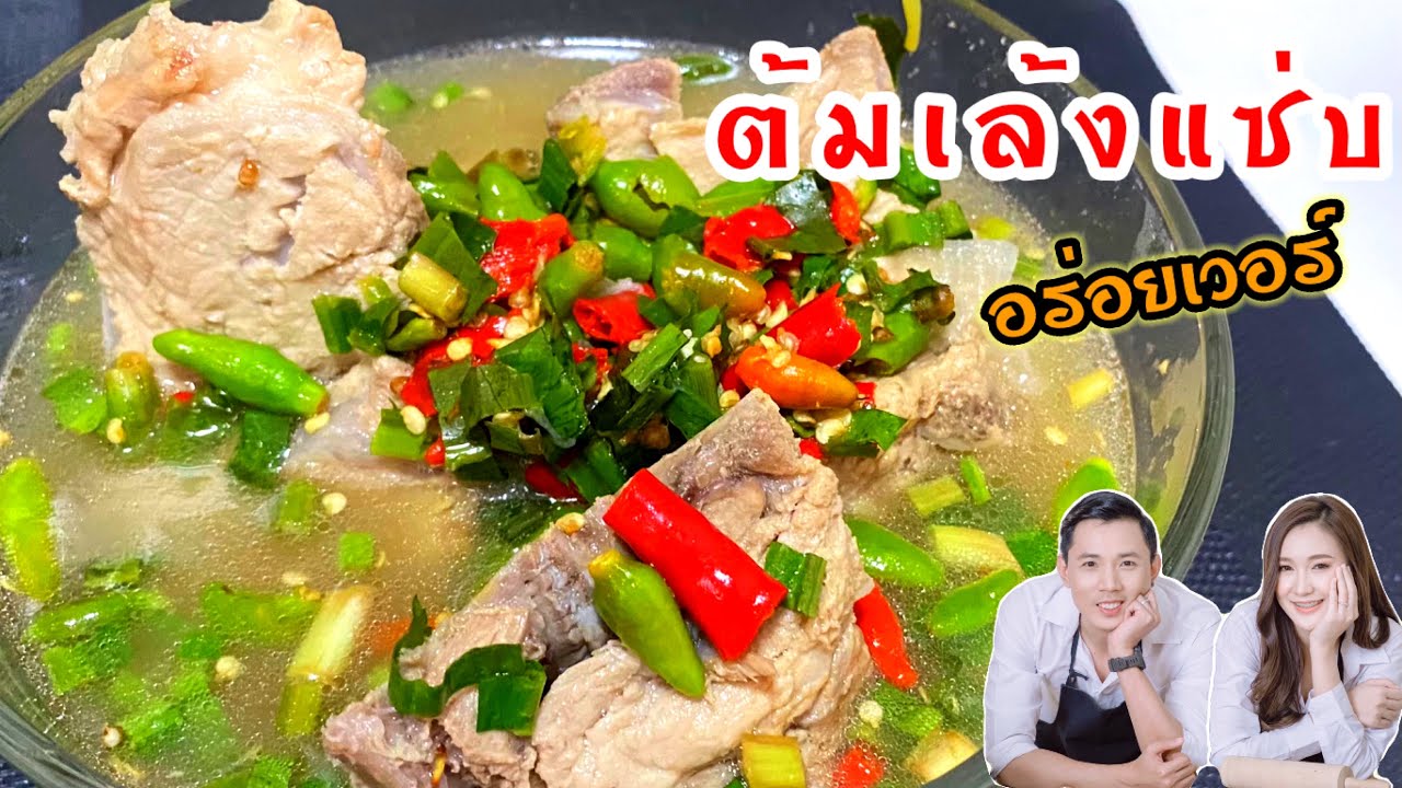 อาหารไทย ต้มเล้งแซ่บ  /วิธีต้มยังไงให้อร่อย เนื้อเปื่อยนุ่ม
