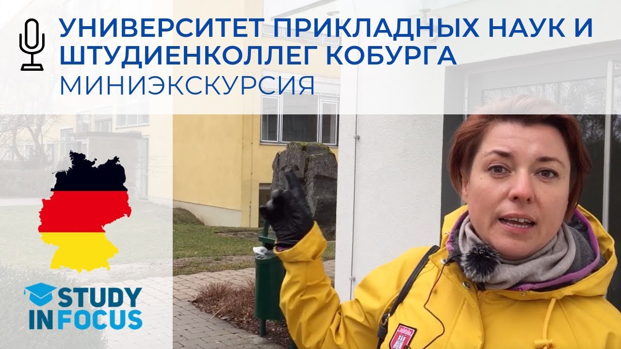 Университет Прикладных Наук и Штудиенколлег Кобурга - миниэкскурсия по университету