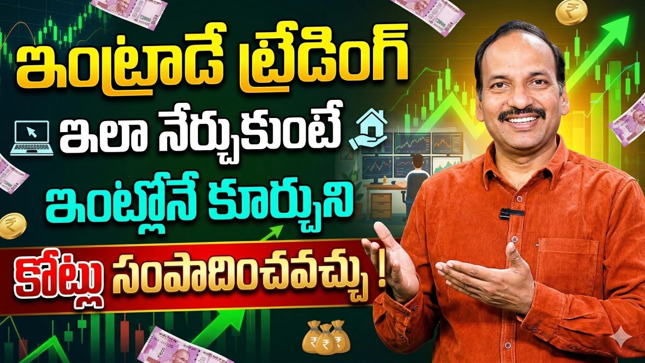 What is Intraday Trading in Telugu | Stock Market for Beginners 2026 | Ramachandra Murthy | SumanTV