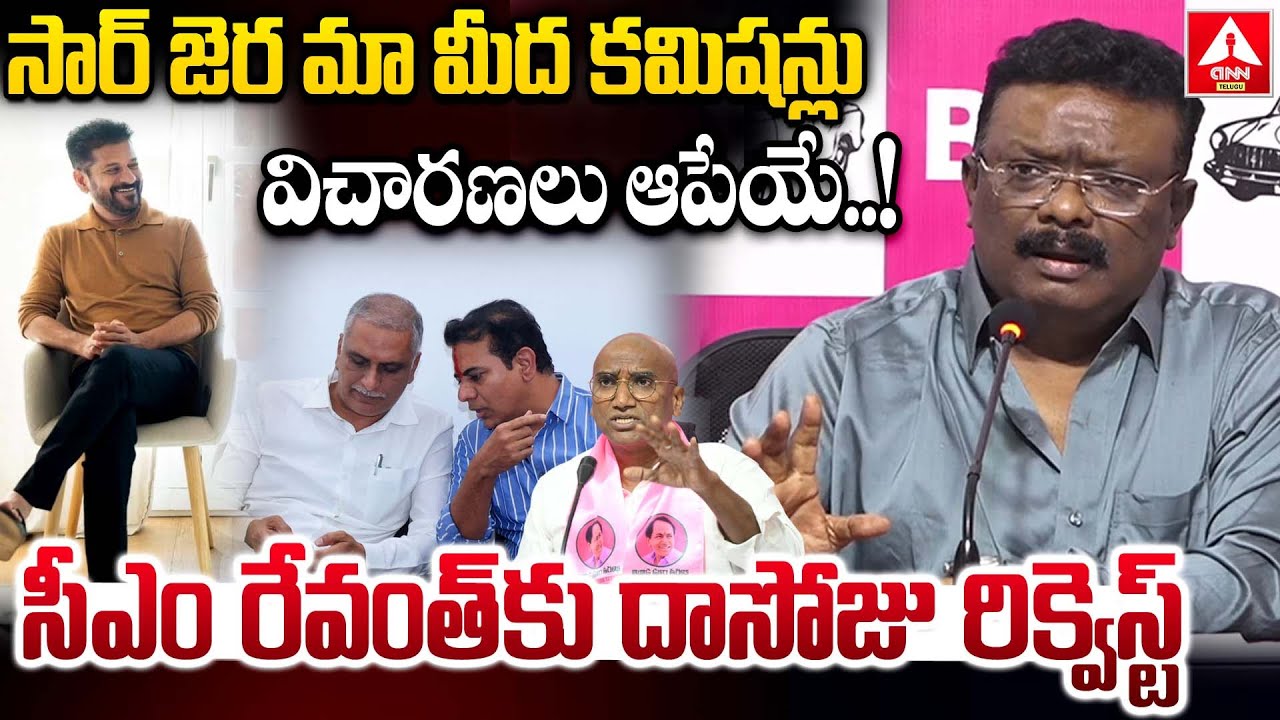 సార్ జెర మా మీద కమిషన్లు విచారణలు ఆపేయే..! సీఎం రేవంత్ కు దాసోజు రిక్వెస్ట్ | Daasoju Sravan request