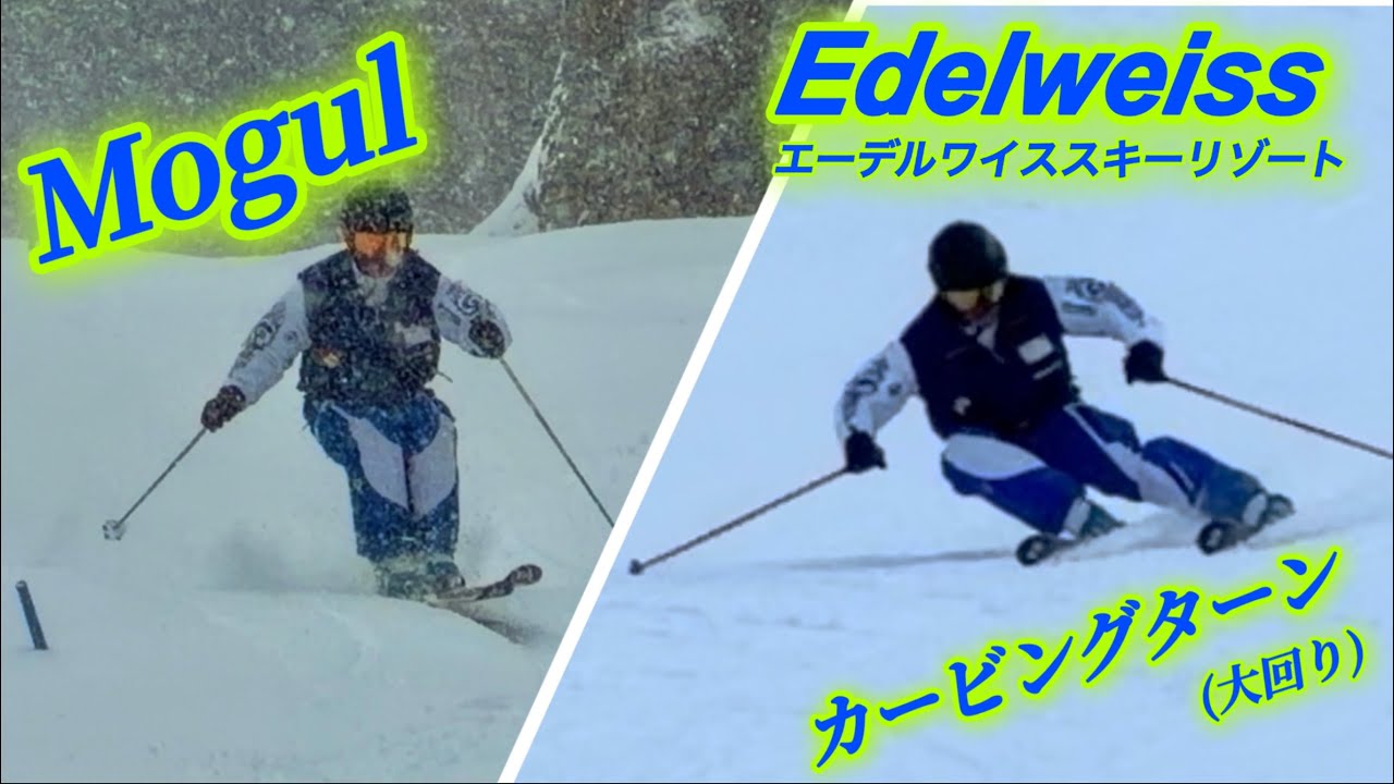 アラフィフおやじが、エーデルワイススキー場で、カービングターン(大回り)とモーグルコースを滑って見ました。