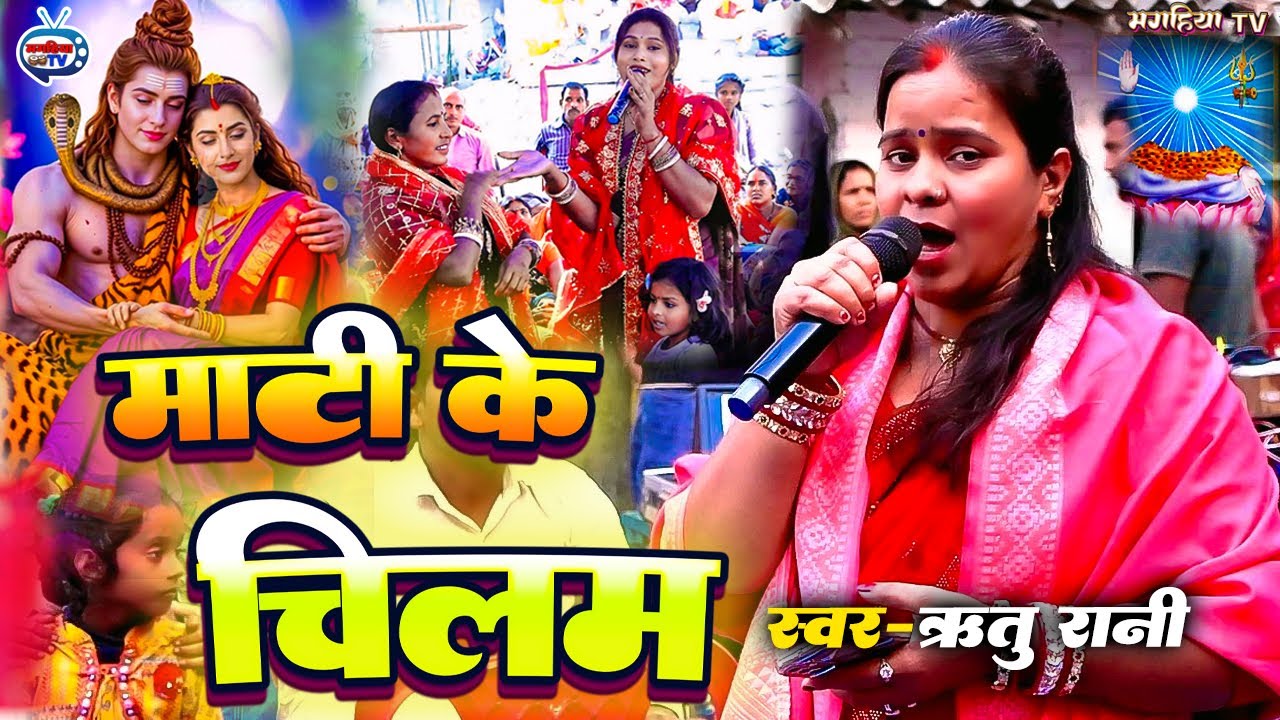 Ritu Rani | माटी के चीलम | सुपरहिट शिव चर्चा गीत | Shiv Charcha Bhajan | Shiv Charcha geet | Katha 
