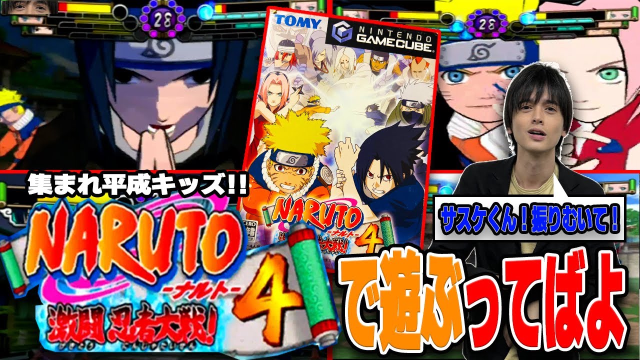 【NARUTO 激闘忍者大戦4】集まれ平成の子らよ。2025年ゲームキューブとバックジャンプ手裏剣で火影を目指しちゃうってばよｗ【鈴木智有/スズキチアリ】