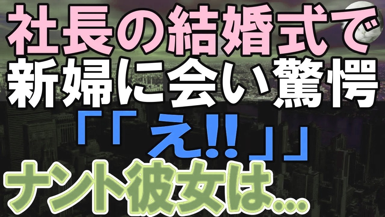 【感動する話】転職先の社長の結婚式に出席したら、俺を振った元カノと再会。社長「今の会社があるのは彼のおかげです」元カノ「え…？」その後彼女は俺の現在に驚き…【いい話・泣ける話・朗読】