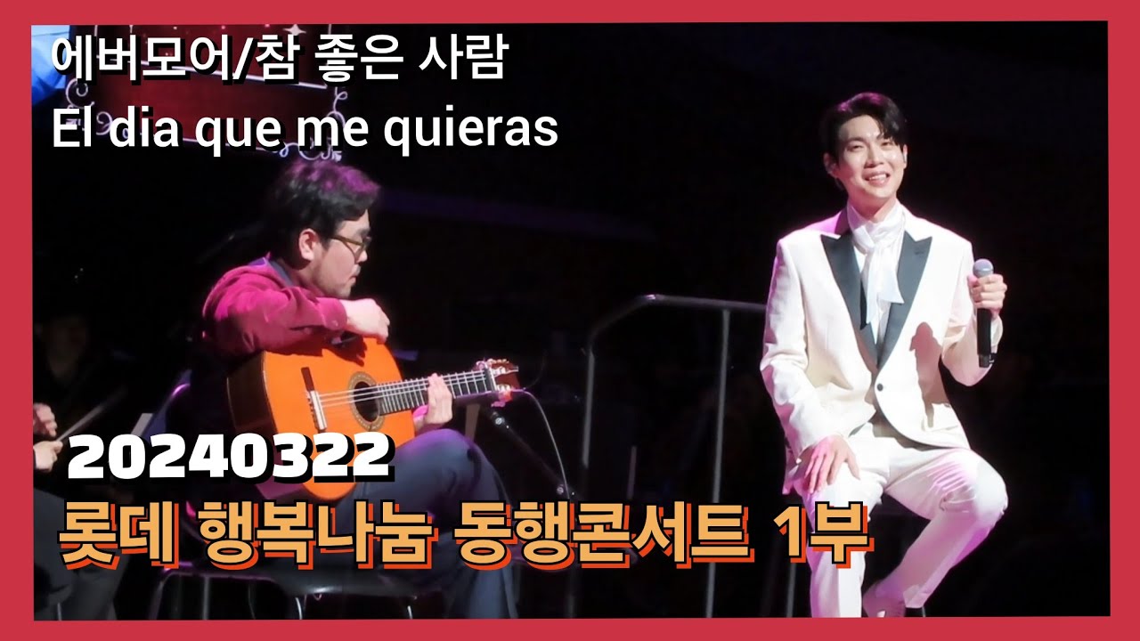 20240322 손태진 롯데 행복나눔 동행콘서트 1부(에버모어/참 좋은 사람/El dia que me quieras