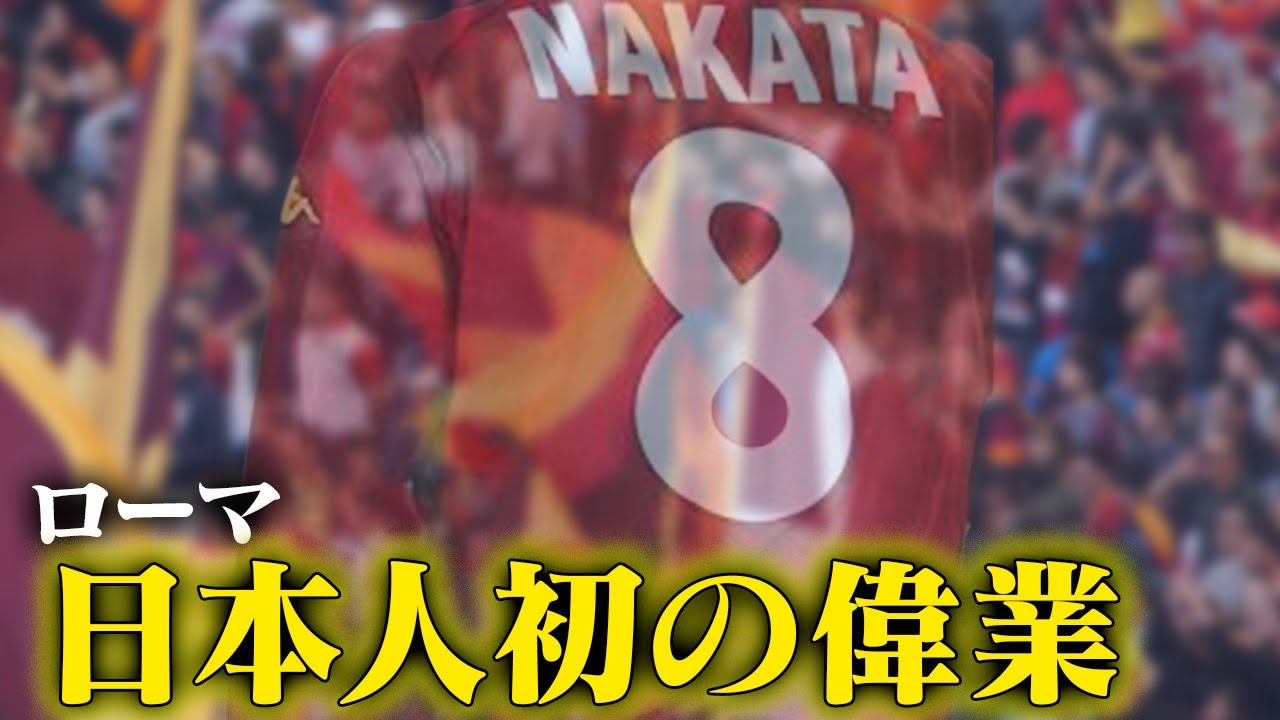 【中田英寿プレー集】勝ち獲ったスクテッド | ローマ編