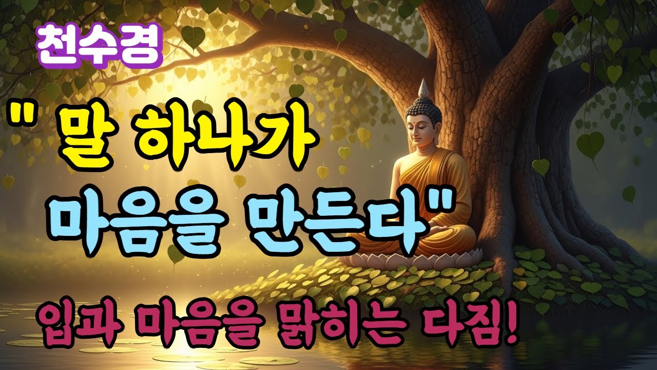 ▶▶▶  [오늘의 부처님 말씀]  🟡 말을 맑히는 다짐｜천수경이 전하는 입과 마음의 정화 🟡
