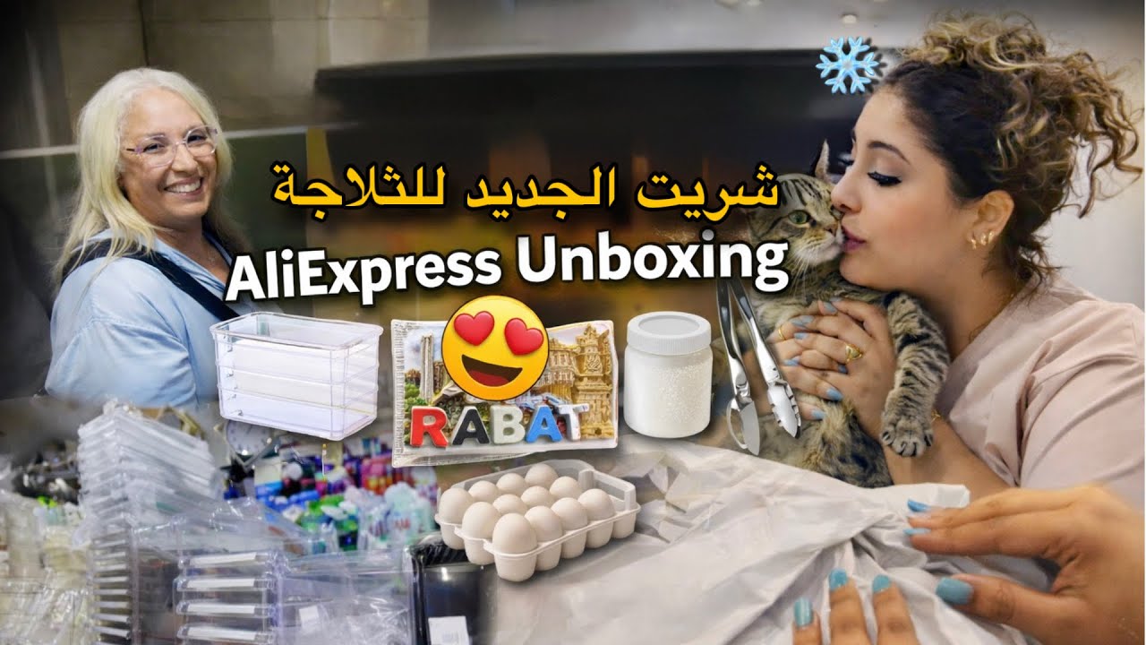 Unboxing AliExpress 🛒 📦| تجهيز الثلاجة الجديدة ❄️🧊✨