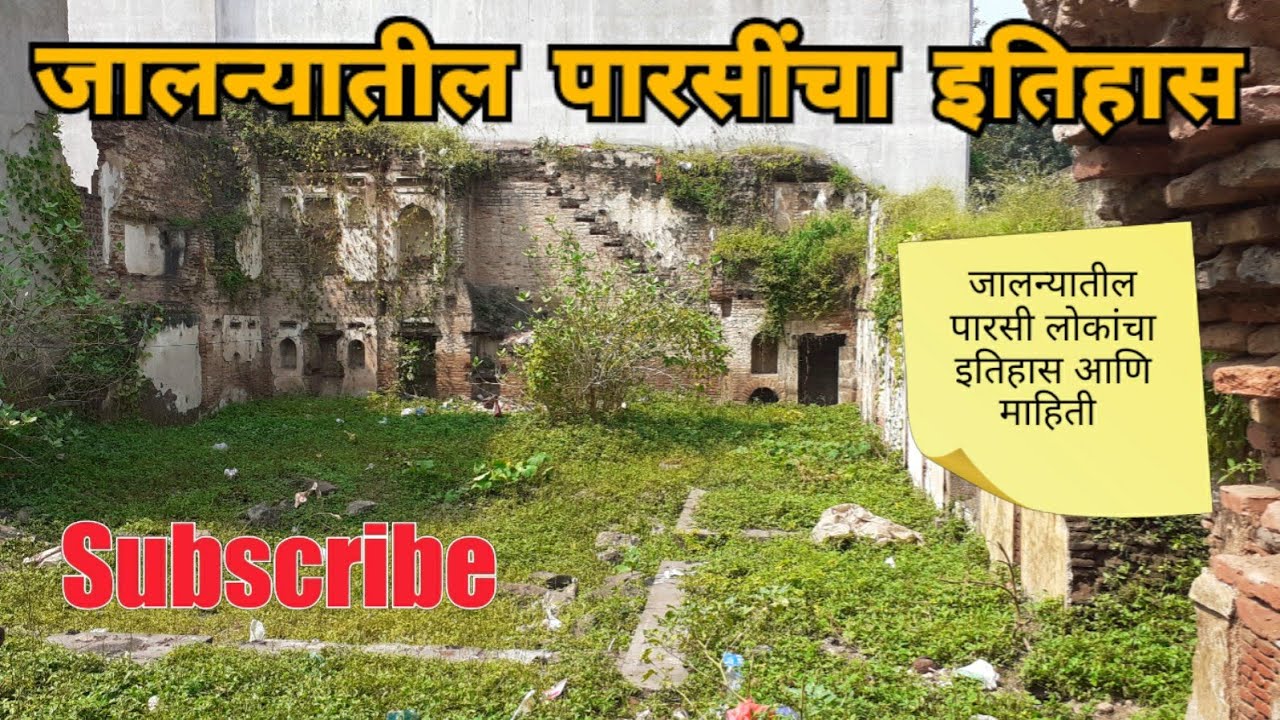जालन्यातील पारसी लोकांचा इतिहास | History Of Jalna | Parsi Community Of Jalna| Marathwada | RJ Dipak
