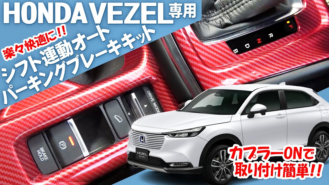 シフトに連動しパーキングブレーキがウィーンウィーン♪で快適！「ホンダ新型ヴェゼル対応シフト連動オートパーキングブレーキキット」