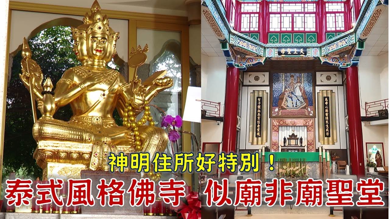 神明住所好特別！這間泰式建築，竟是一間百年佛寺！似廟非廟的建築，原來是座天主教聖堂!?台灣百廟 潮音禪寺(釋迦牟尼佛、阿彌陀佛、藥師佛)+天主教台南主教座堂 (聖母)