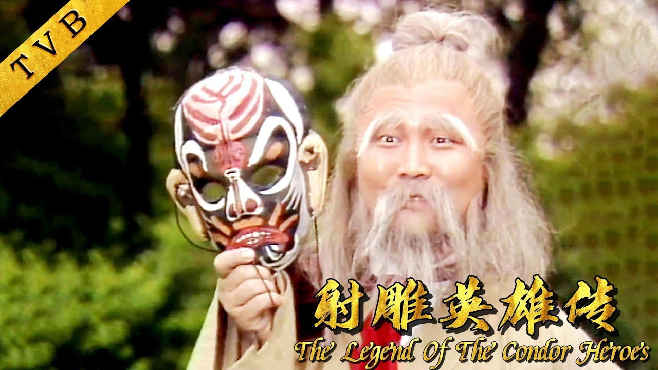 老頑童扮演惡極老人馮人打，吊打郭靖，你大哥還是你大哥！ ⚔️ Kung Fu 丨#射鵰英雄傳1983 #黃日華 #翁美玲
