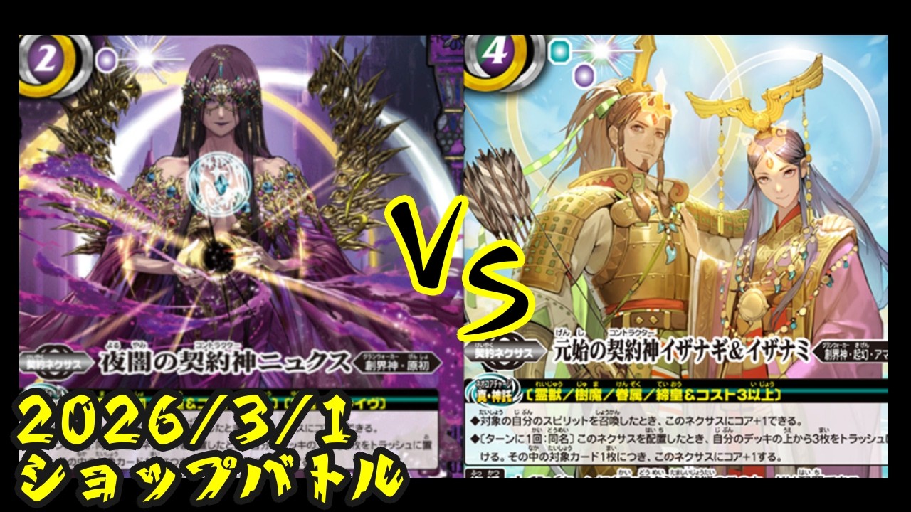 part５５９　契約神ニュクス対契約神イザイザ