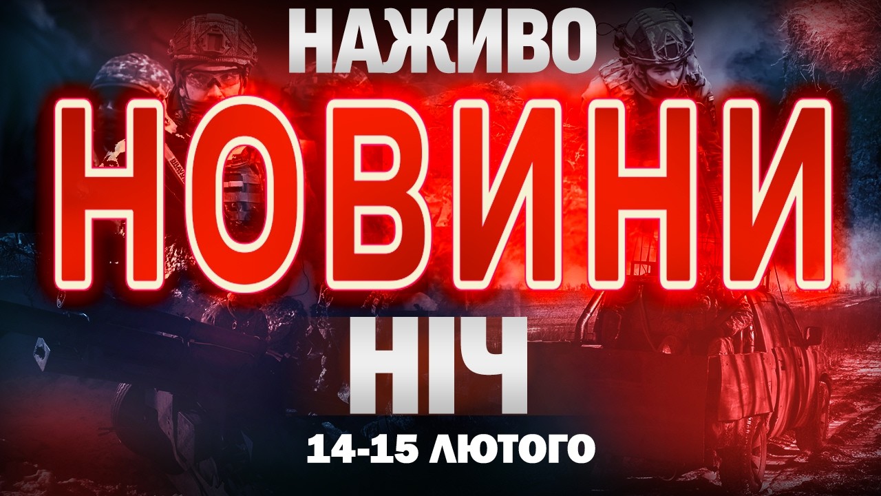 НАЖИВО! НІЧНІ НОВИНИ 14 ЛЮТОГО - 15 ЛЮТОГО - СУБОТИ - НЕДІЛІ