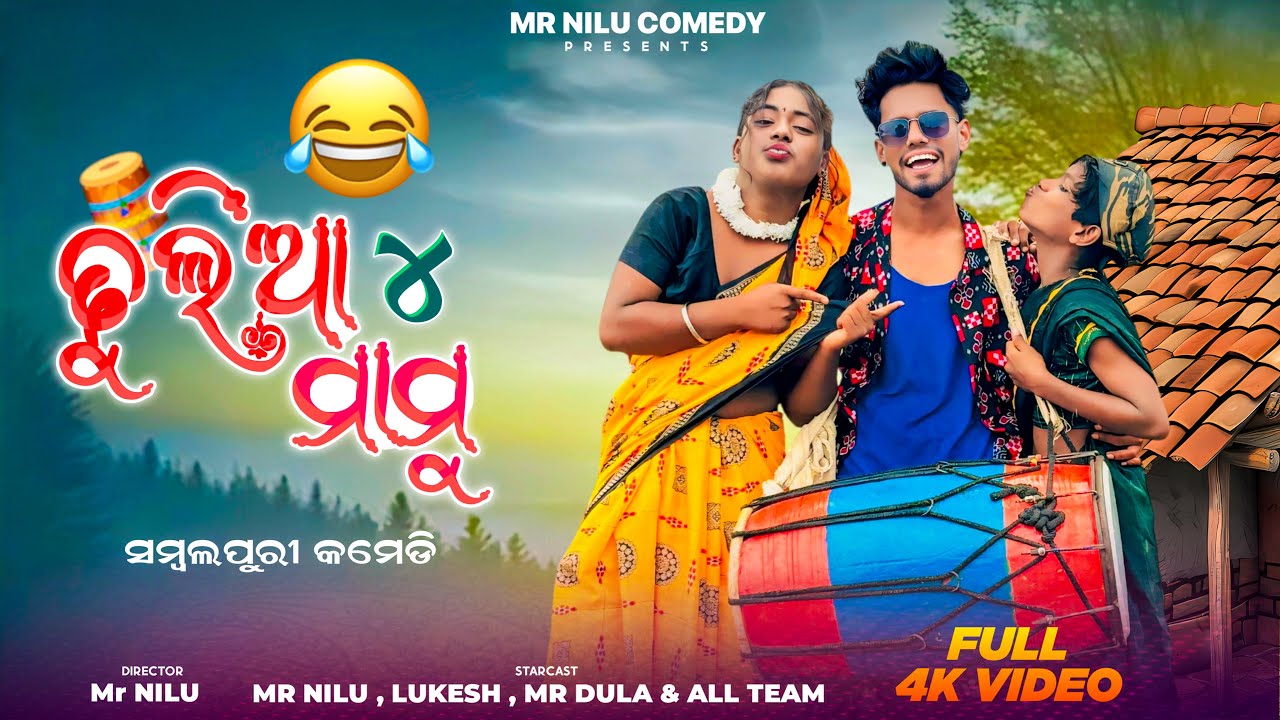 Dhulia Mamu 4 // New Sambalpuri Comedy video // Mr Nilu Comedy