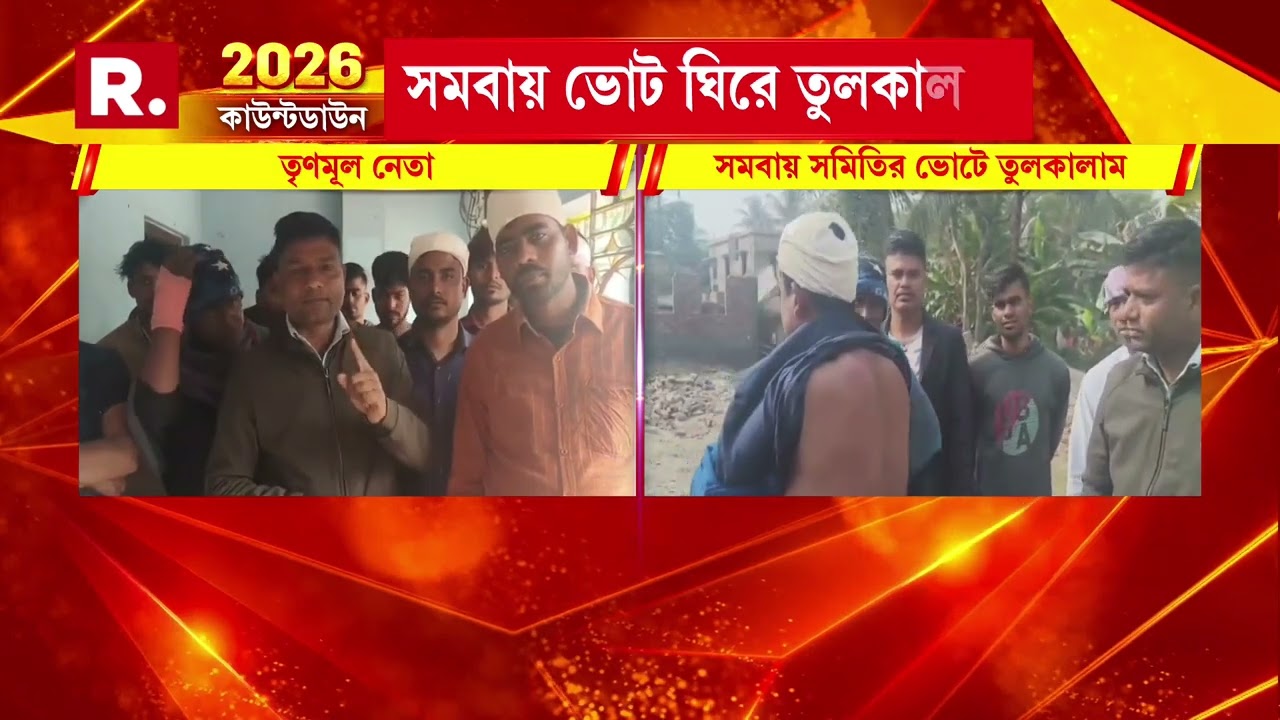 সমবায় সমিতির ভোট ঘিরে তুলকালাম। নন্দীগ্রাম ১ ব্লকের রানিচকে তৃণমূল-বিজেপি সংঘর্ষ।