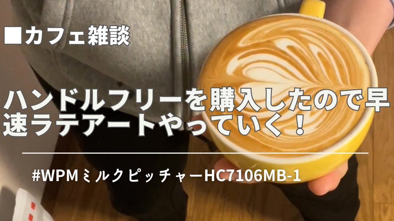 自分のハンドルフリー嬉しくてラテアート楽し過ぎます！ #ハンドルフリー #ラテアート #latteart