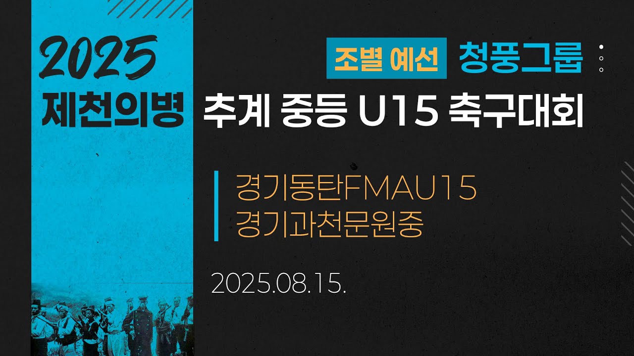 2025 중등축구ㅣ경기동탄FMAU15 vs 경기과천문원중ㅣ청풍그룹 조별예선ㅣ25.08.15ㅣ제천축구센터1구장ㅣ2025 제천의병 추계 중등 U15 축구대회