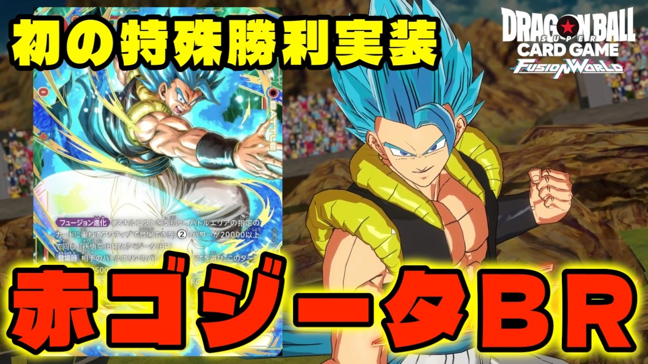 【DBFW】特殊勝利を兼ね備えた最強の攻めデッキ『赤ゴジータ：BR』が遂にデジタルに登場!!【フュージョンワールド/DBカードゲーム】