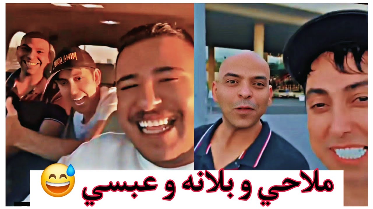 لقاء ملاحي و بلانه و عبسي في الاردن 😅