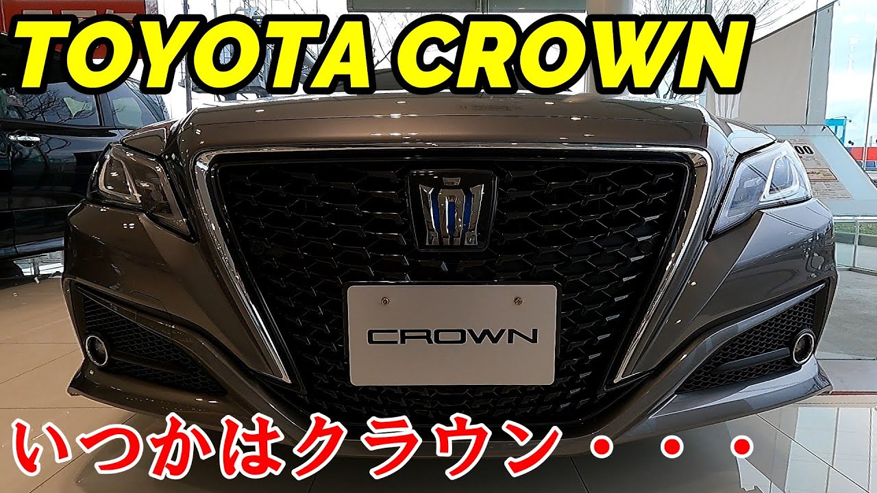 【クラウン】トヨタの高級セダン クラウン！内装外装紹介です！