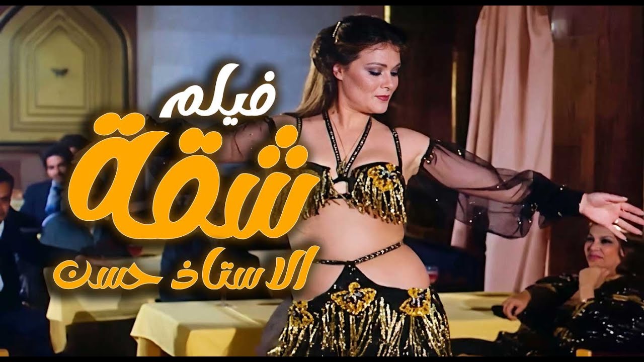 فيلم شقة الاستاذ حسن | الخيانة اللي كسرت الرجالة نصين | يسرا و فاروق افيشاوي