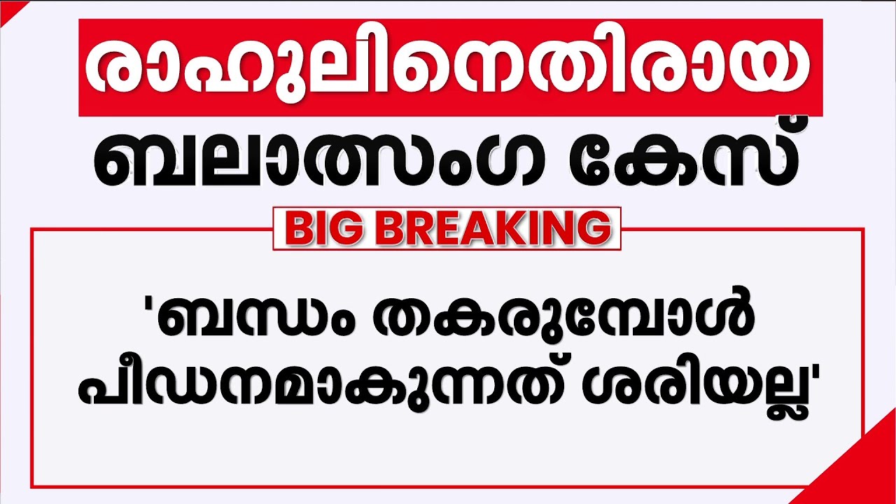 ബന്ധം തകരുമ്പോൾ പീഡനമാകുന്നത് ശരിയല്ല; രാഹുലിന്റെ മുൻ‌കൂർ ജാമ്യഹർജിയിൽ കോടതി നിരീക്ഷണം | Rahul