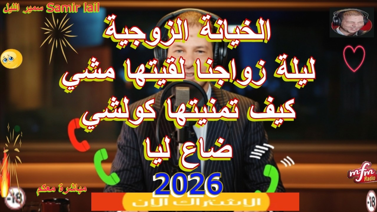 سمير الليل ليلة زواجنا لقيتها مشي كيف تمنيتها كولشي ضاع ليا Samir lail