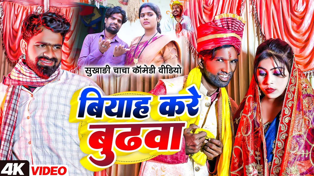 बियाह करे बुढवा | #Tulsi Ganga Maiya | #Biyah Kare Budhwa | #Sukhadi Chacha | #Arun | #Funny Video