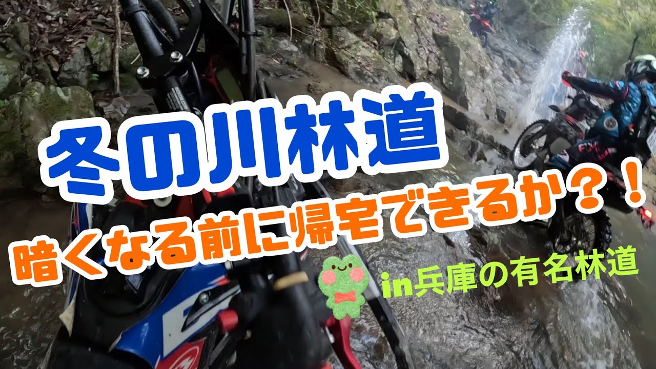 【冬の川林道へ】川林道は楽しいけど、暗くなる前に帰れるか？！
