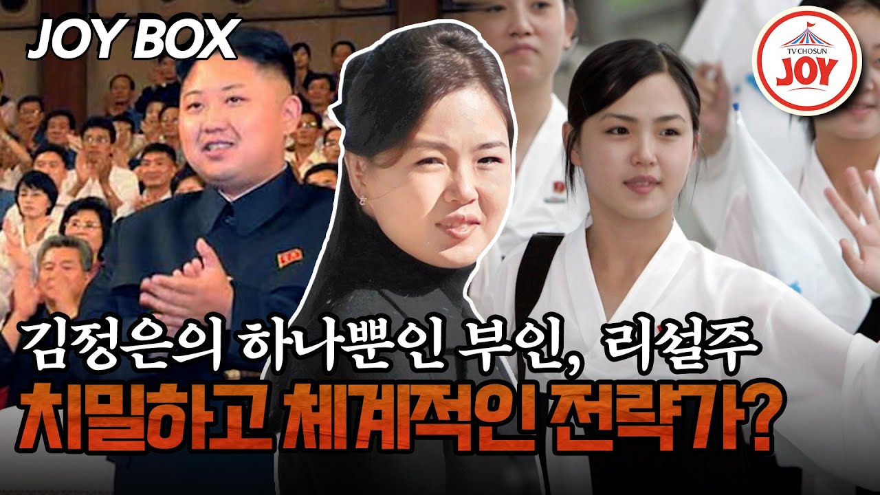 [#모던인물사미스터리] 전문가가 말하는 북한의 퍼스트레이디, 리설주의 정치적 계산? #TVCHOSUNJOY (TV CHOSUN 250902 방송)